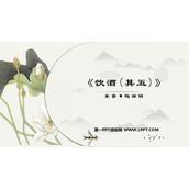 《饮酒》PPT优秀课件下载