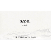 《渔家傲》PPT精品课件下载