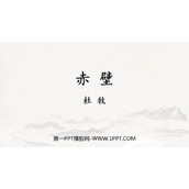《赤壁》PPT优质课件下载