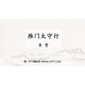 《雁门太守行》PPT精品课件下载