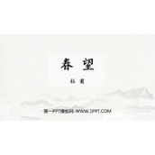 《春望》PPT精品课件下载
