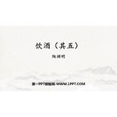 《饮酒》PPT优质课件下载
