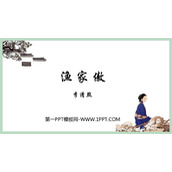 《渔家傲》PPT免费课件下载