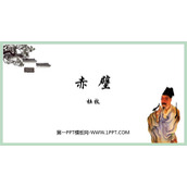 《赤壁》PPT精品课件下载