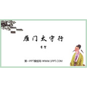 《雁门太守行》PPT教学课件下载