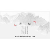 《赤壁》PPT教学课件下载