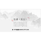 《饮酒》PPT精品课件下载