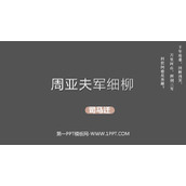 《周亚夫军细柳》PPT精品教学课件
