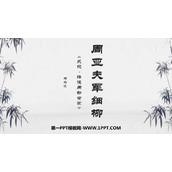 《周亚夫军细柳》PPT免费课件下载