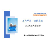 《周亚夫军细柳》PPT优秀课件下载