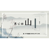 《愚公移山》PPT优质教学课件