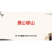 《愚公移山》PPT优秀教学课件