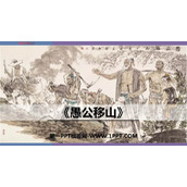《愚公移山》PPT免费课件下载