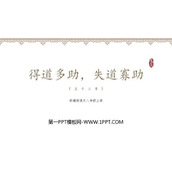 《得道多助，失道寡助》PPT免费课件