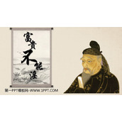 《富贵不能淫》PPT优质课件