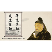 《得道多助，失道寡助》PPT课件下载