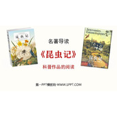 《昆虫记》PPT教学课件