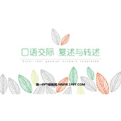 《复述与转述》PPT免费课件