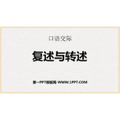 《复述与转述》PPT精品课件