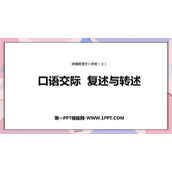 《复述与转述》PPT优质课件