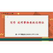 《说明事物要抓住特征》PPT免费课件