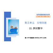 《梦回繁华》PPT精品教学课件
