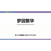 《梦回繁华》PPT免费教学课件