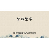《梦回繁华》PPT优质课件下载