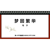 《梦回繁华》PPT精品课件下载