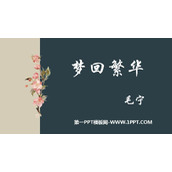 《梦回繁华》PPT免费课件下载