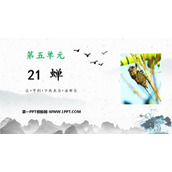 《蝉》PPT优质教学课件