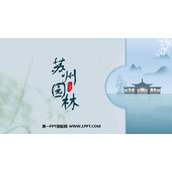《苏州园林》PPT免费教学课件