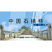 《中国石拱桥》PPT免费课件下载