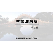 《中国石拱桥》PPT优质课件下载