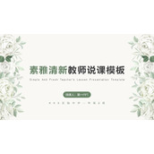 花朵背景的绿色清新教学说课PPT模板下载