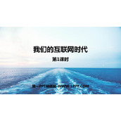 《我们的互联网时代》PPT教学课件(第1课时)