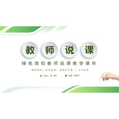 绿色简约微立体风格教师说课PPT模板下载