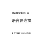 《语言要连贯》PPT精品课件