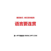 《语言要连贯》PPT课件下载