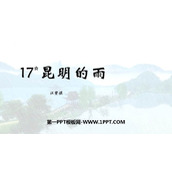 《昆明的雨》PPT免费教学课件