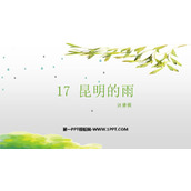 《昆明的雨》PPT免费课件下载