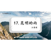 《昆明的雨》PPT教学课件下载