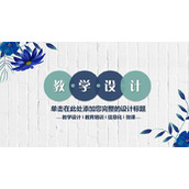 白色墙壁蓝色花朵背景的教学设计PPT模板下载