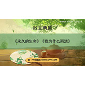《散文二篇》PPT免费课件