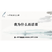 《我为什么而活着》PPT免费课件下载