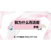 《我为什么而活着》PPT优秀课件
