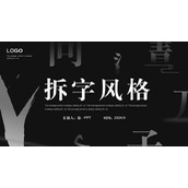 黑白拆字风格教学说课PPT模板下载