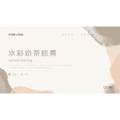 水彩奶茶棕栗色教学说课PPT模板下载