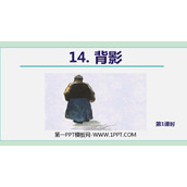 《背影》PPT免费课件(第1课时)