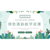 绿色植物叶子背景教学说课PPT模板下载